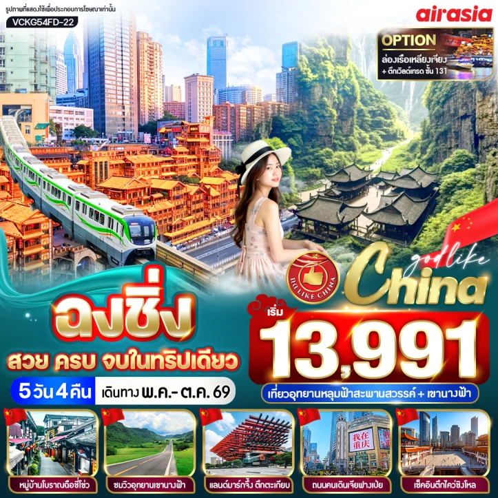 ทัวร์จีน ฉงชิ่ง สวย ครบ อุทยานหลุมฟ้าสะพานสวรรค์ เขานางฟ้า 5วัน 4คืน