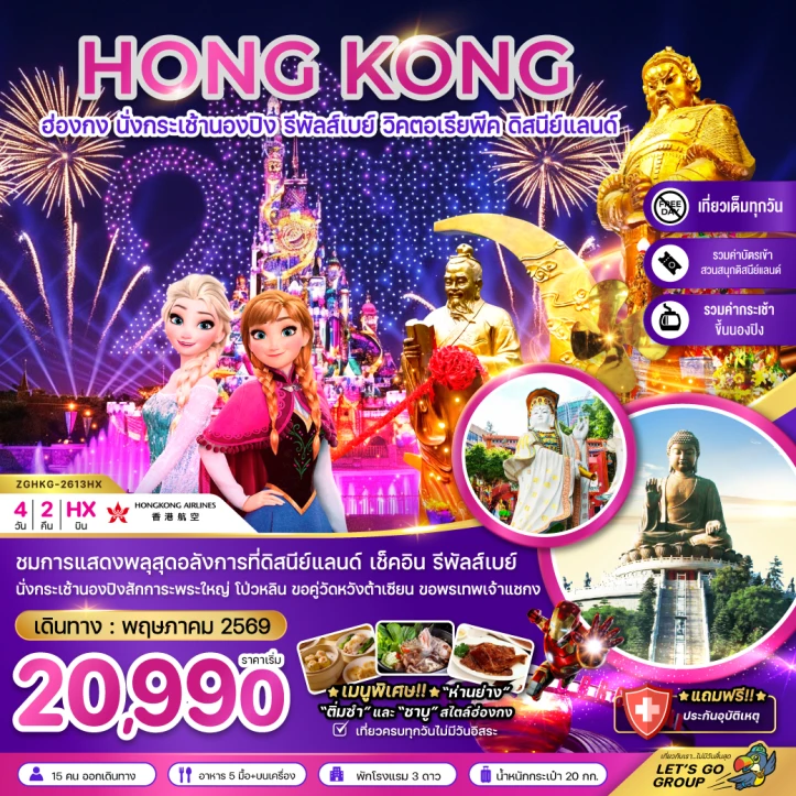 ทัวร์ฮ่องกง นั่งกระเช้านองปิง รีพัลส์เบย์ รวมบัตรดิสนีย์แลนด์ 4วัน 2คืน