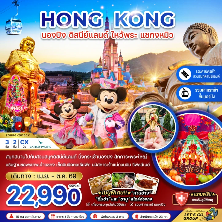 ทัวร์ฮ่องกง นองปิง รวมบัตรดิสนีย์แลนด์ ไหว้พระ แชกงหมิว 3วัน 2คืน