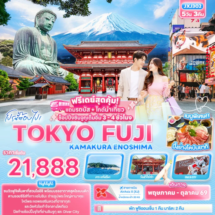 ทัวร์ญี่ปุ่น TOKYO FUJI KAMAKURA ENOSHIMA 5วัน 3คืน