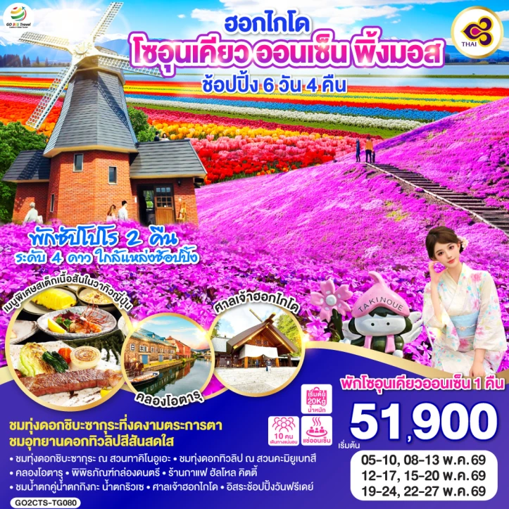 ทัวร์ญี่ปุ่น ฮอกไกโด โซอุนเคียว ออนเซ็น พิ้งมอส ช้อปปิ้ง 6วัน 4คืน