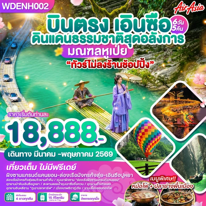 ทัวร์จีน บินตรงเอินซือ ดินแดนธรรมชาติสุดอลังการ มณฑลหูเป่ย 6วัน 5คืน