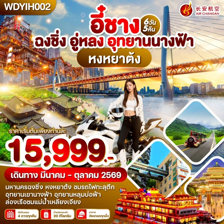 ทัวร์จีน อี๋ชาง ฉงชิ่ง อู่หลง อุทยานนางฟ้า หลุมบ่อฟ้า 6วัน 5คืน