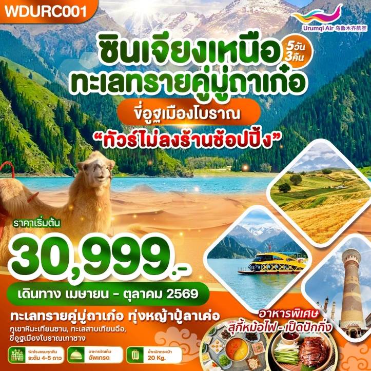ทัวร์จีน ซินเจียงเหนือ ทะเลทรายคู่มู่ถาเก๋อ ขี่อูฐเมืองโบราณ ไม่ลงร้าน 5วัน 3คืน