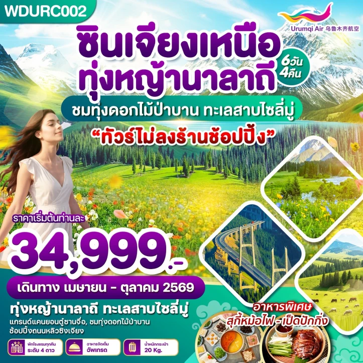 ทัวร์จีน ซินเจียงเหนือ ทุ่งหญ้านาลาถี ชมทุ่งดอกไม้ป่าบาน ทะเลสาบไซลี่มู่ 6วัน 4คืน