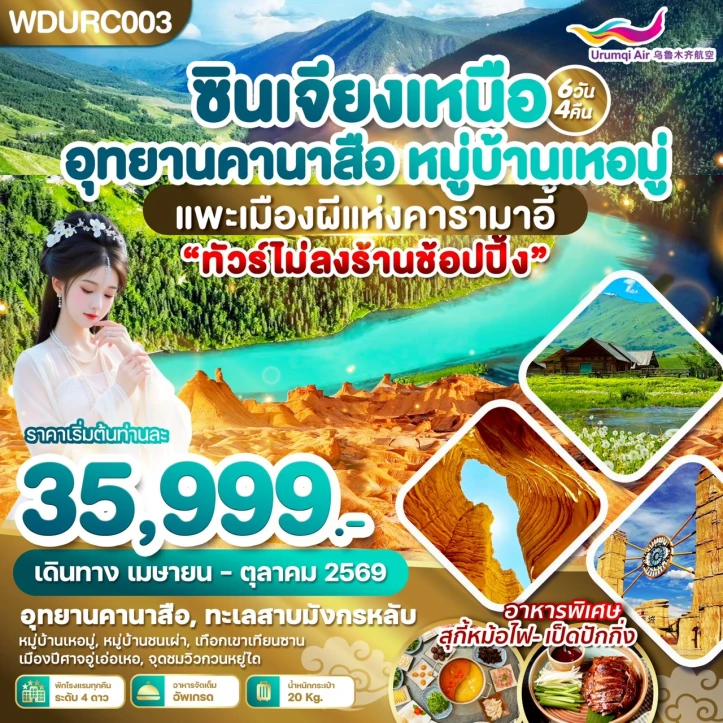 ทัวร์จีน ซินเจียงเหนือ อุทยานคานาสือ หมู่บ้านเหอมู่ แพะเมืองผีแห่งคารามาอี้ 6วัน 4คืน