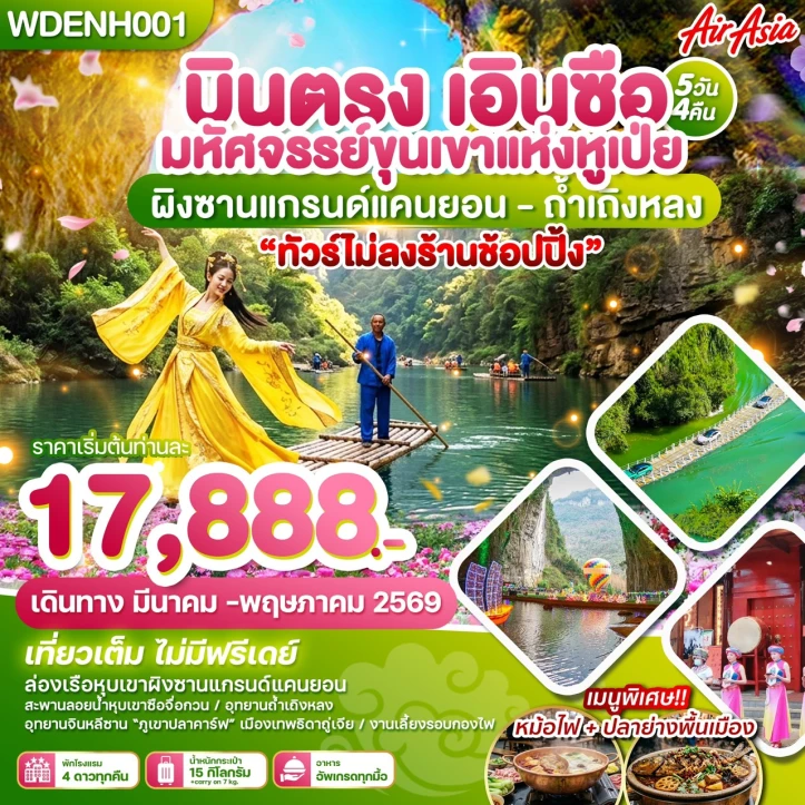 ทัวร์จีน บินตรงเอินซือ มหัศจรรย์ขุนเขาแห่งหูเป่ย ผิงซานแกรน์แคนยอน ถ้ำเถิงหลง 5วัน 4คืน