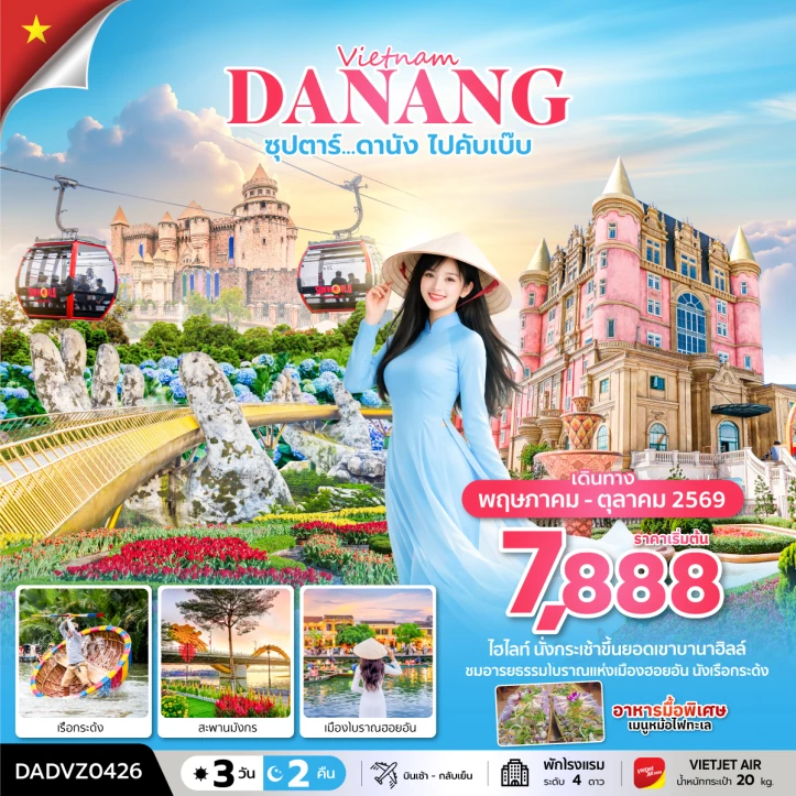 ทัวร์เวียดนามกลาง ดานัง ฮอยอัน ไม่พักบานาฮิลล์ ลงร้าน 3 วัน 2 คืน
