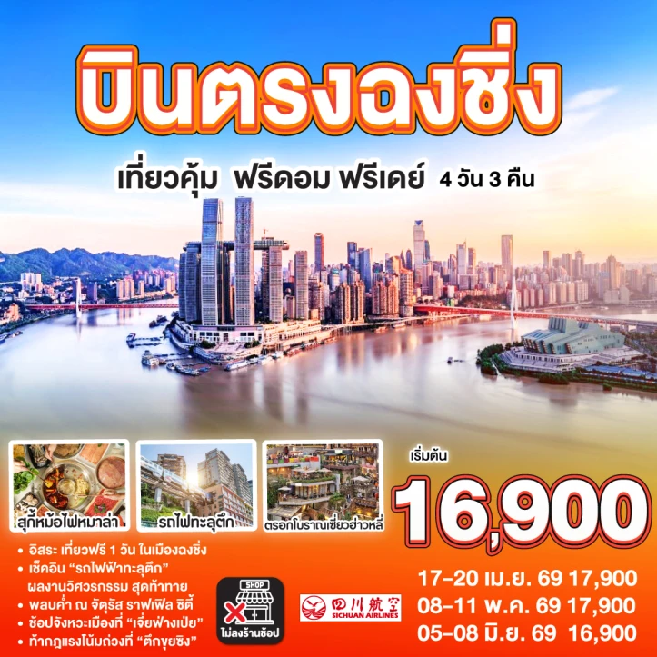 ทัวร์จีน บินตรงฉงชิ่ง รถไฟทะลุตึก ตรอกโบราณเซี่ยวฮ่าวหลี่ ไม่ลงร้าน 4 วัน 3 คืน