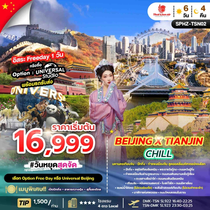 ทัวร์จีน มหานครเทียนจิน ปักกิ่ง กำแพงเมืองจีน สุดยอดสิ่งมหัศจรรย์ของโลก 6วัน 4คืน