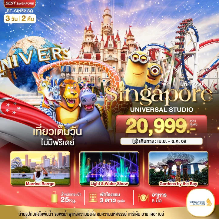 ทัวร์สิงคโปร์ รวมบัตรเข้ายูนิเวอร์แซลสตูดิโอ เที่ยวเต็มวัน 3วัน 2คืน