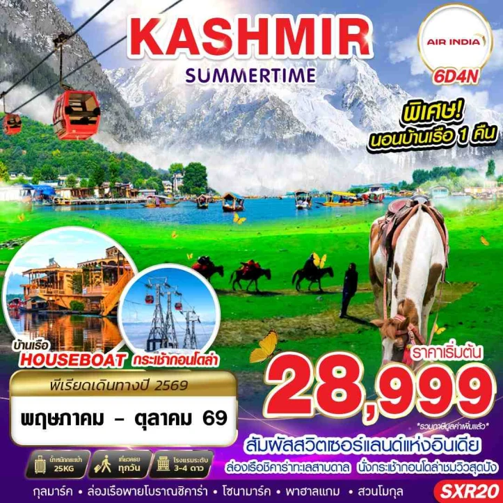 ทัวร์อินเดีย แคชเมียร์ KASHMIR SUMMERTIME 6วัน 4คืน