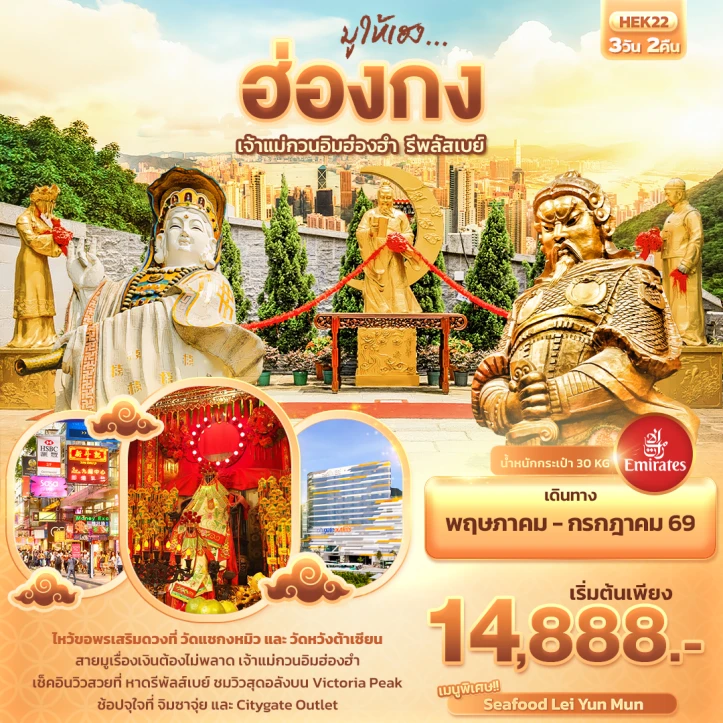 ทัวร์ฮ่องกง มูให้เฮง เจ้าแม่กวนอิมฮ่องฮำ รีพลัสเบย์ 3วัน 2คืน