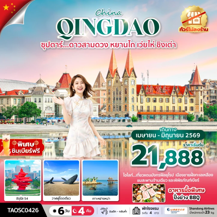 ทัวร์จีน ดาวสามดวง หยานไถ เว่ยไห่ ชิงเต่า ไม่ลงร้าน 6 วัน 4 คืน
