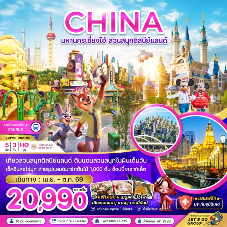 ทัวร์จีน มหานครเซี่ยงไฮ้ สวนสนุกดิสนีย์แลนด์ (รวมบัตรเข้าสวนสนุกและรถรับส่ง) 5วัน 3คืน