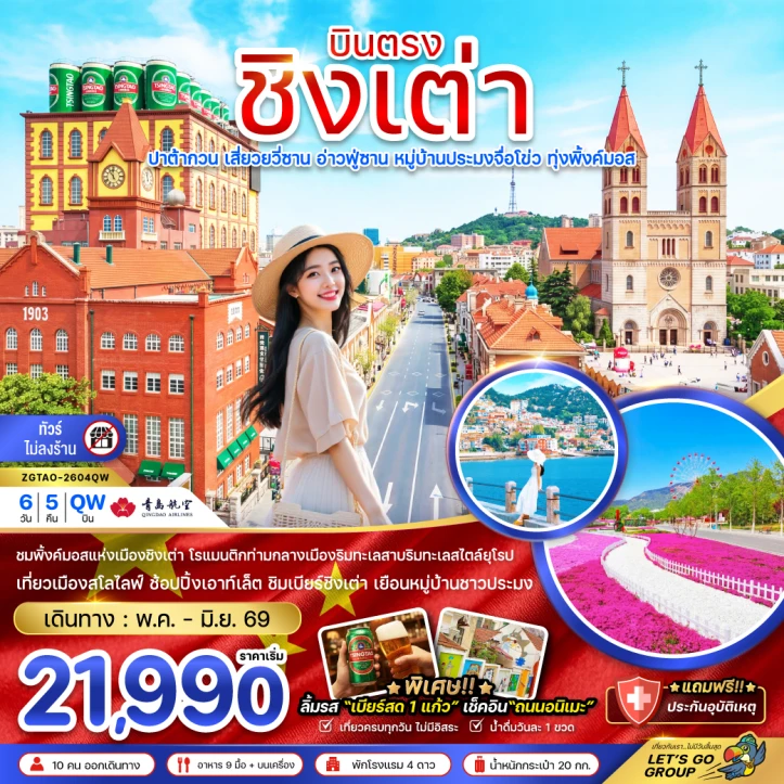 ทัวร์จีน บินตรงชิงเต่า ปาต้ากวน เสี่ยวยวี่ซาน อ่านฟู่ซาน หมู่บ้านประมงจื่อโข่ว ทุ่งพิ้งค์มอส (ไม่ลงร้าน) 6วัน 5คืน