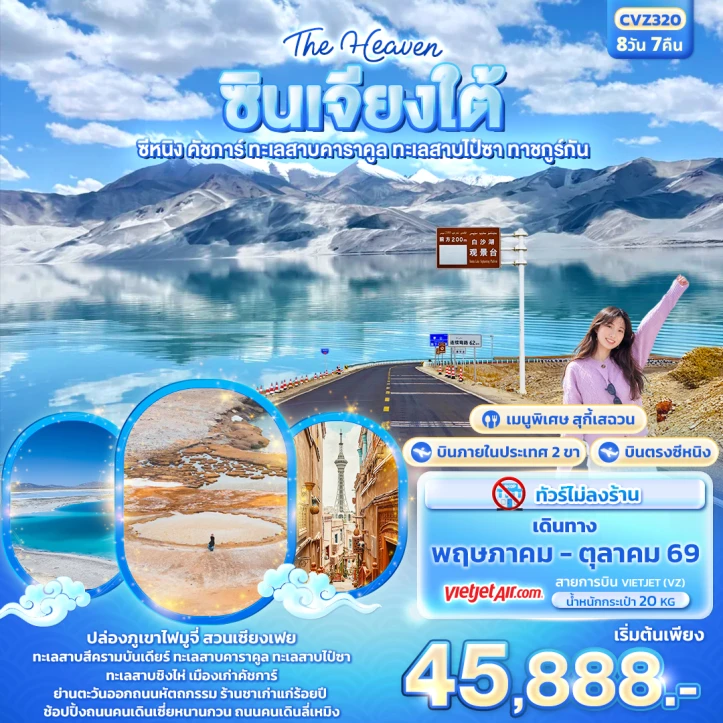 ทัวร์จีน The Heaven ซินเจียงใต้ ซีหนิง คัชการ์ ทะเลสาบคาราคูล ทะเลสาบไป๋ซา ทาชคูร์กัน 8วัน 7คืน