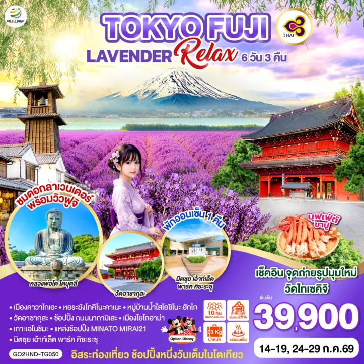 ทัวร์ญี่ปุ่น โตเกียว ฟูจิ LAVENDER RELAX 6วัน 3คืน