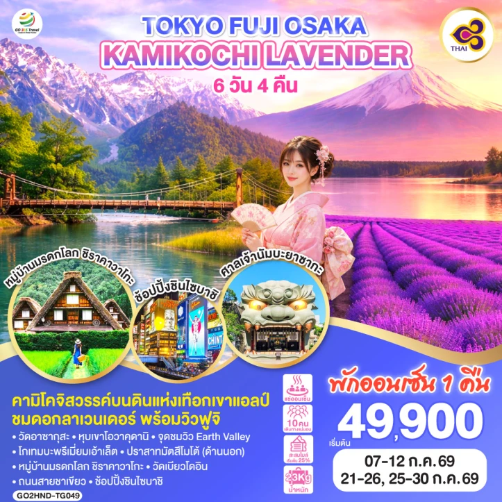 ทัวร์ญี่ปุ่น โตเกียว FUJI โอซาก้า KAMIKOCHI LAVENDER 6วัน 4คืน