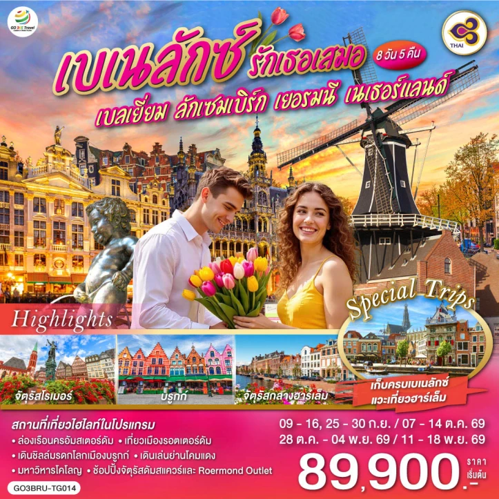 ทัวร์ยุโรป เบเนลักซ์ เบลเยี่ยม ลักเซมเบิร์ก เยอรมนี เนเธอร์แลนด์ 8 วัน 5 คืน