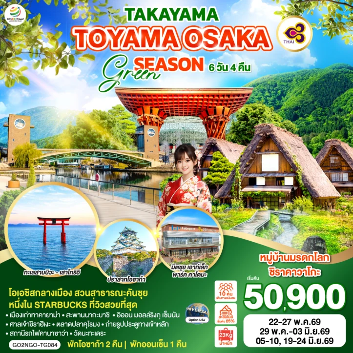ทัวร์ญี่ปุ่น TAKAYAMA TOYAMA โอซาก้า GREEN SEASON 6วัน 4คืน