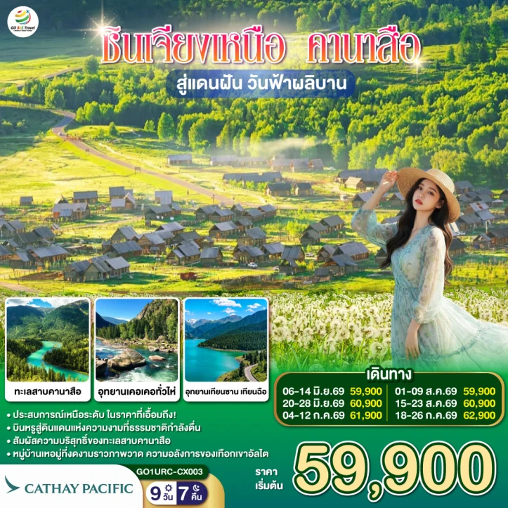 ทัวร์จีน ซินเจียงเหนือ คานาสือ สู่แดนฝัน วันฟ้าผลิบาน 9 วัน 7 คืน