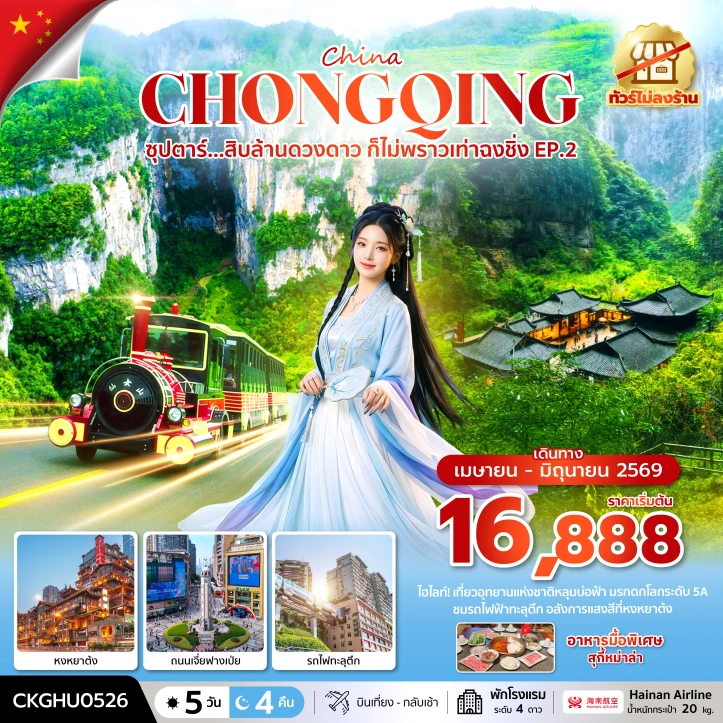 ทัวร์จีน ฉงชิ่ง หงหยาต้ง ถนนเจี่ยฟางเป่ย ไม่ลงร้าน 5 วัน 4 คืน