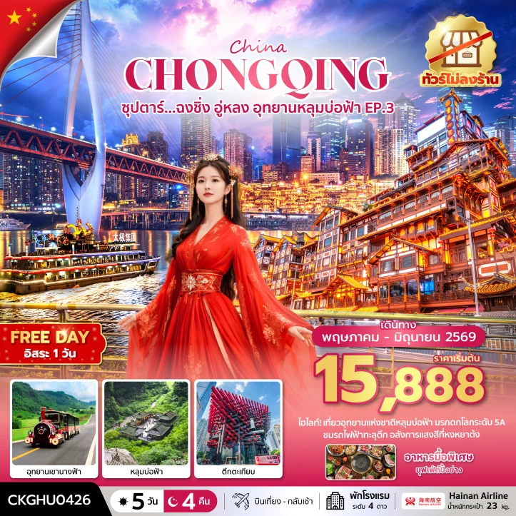 ทัวร์จีน ฉงชิ่ง อู่หลง อุทยานหลุมบ่อฟ้า ไม่ลงร้าน อิสระมีฟรีเดย์ 5 วัน 4 คืน