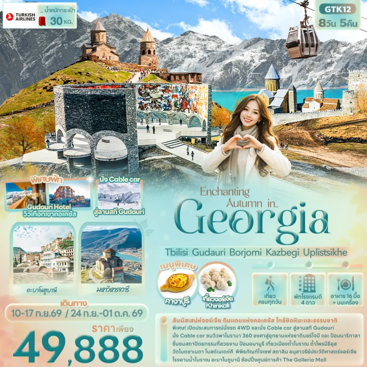 ทัวร์จอร์เจีย ใบไม้เปลี่ยนสี Tbilisi Gudauri Borjomi Kazbegi Uplistsikhe 8วัน 5คืน