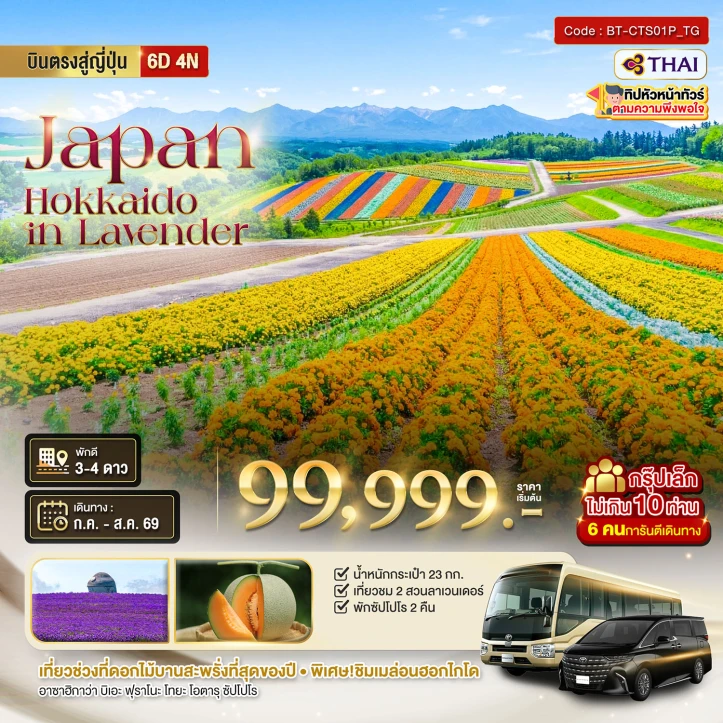 ทัวร์ญี่ปุ่น HOKKAIDO อาซาฮิกาว่า โทมิตะ โทยะ ซัปโปโร ชม2สวนดอกไม้ 6วัน 4คืน