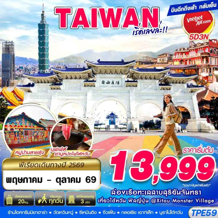 ทัวร์ไต้หวัน หมู่บ้านสายรุ้ง ซีเหมินติง วัดเหวินหวู่ จิ่วเฟิ่น 5วัน 3คืน