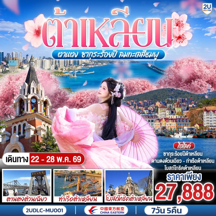 ทัวร์จีน ต้าเหลียน ตานตง เสิ่นหยาง ซากุระร้อยปี ลมทะเลสีชมพู 7 วัน 5 คืน