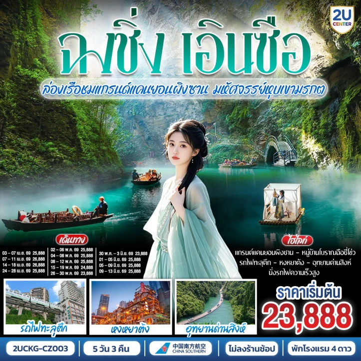 ทัวร์จีน บินตรงฉงชิ่ง เอินซือ รถไฟความเร็วสูง ล่องเรือชมแกรนด์แคนยอนผิงซาน มหัศจรรย์หุบเขามรกต 5 วัน 3 คืน