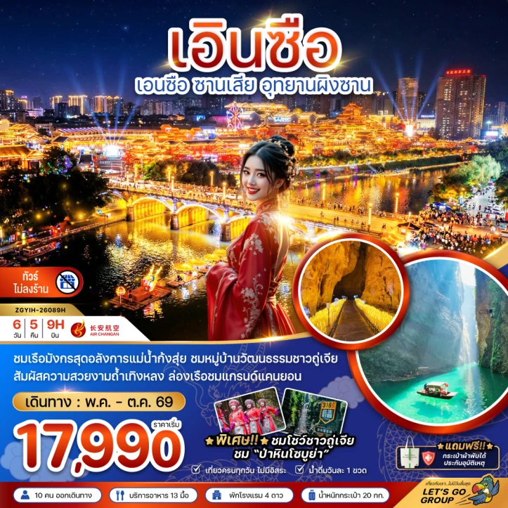 ทัวร์จีน เอินซือ ซานเสีย อุทยานผิงซาน (ไม่ลงร้าน) 6วัน 5คืน