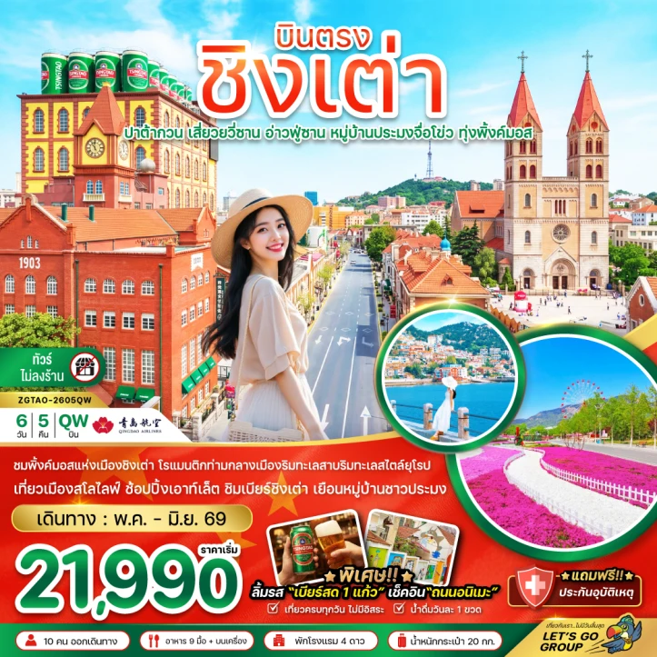 ทัวร์จีน บินตรงชิงเต่า ปาต้ากวน เสี่ยวยวี่ซาน อ่านฟู่ซาน หมู่บ้านประมงจื่อโข่ว ทุ่งพิ้งค์มอส (ไม่ลงร้าน) 6วัน 5คืน