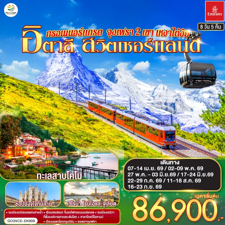 ทัวร์ยุโรป อิตาลี สวิตเซอร์แลนด์ กรอนเนอร์แกรต จุงเฟรา 8 วัน 5 คืน