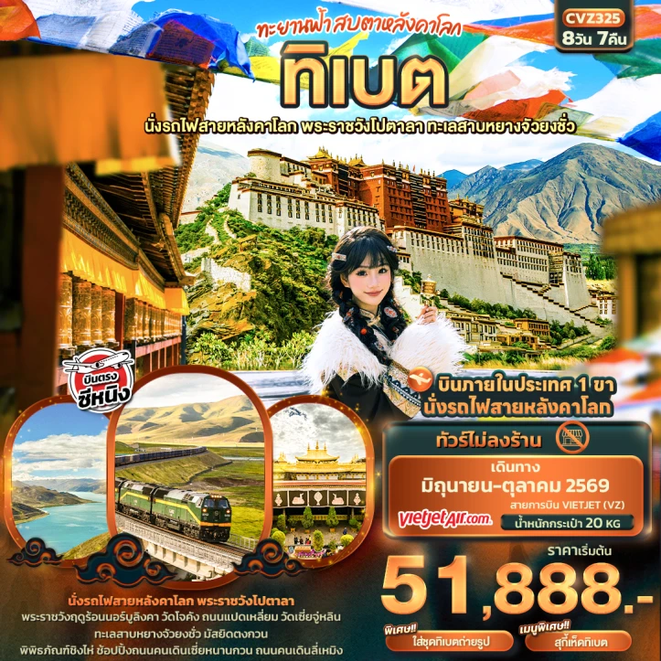 ทัวร์จีน ทิเบต นั่งรถไฟสายหลังคาโลก พระราชวังโปตาลา ทะเลสาบหยางจัวยงชั่ว 8วัน 7คืน