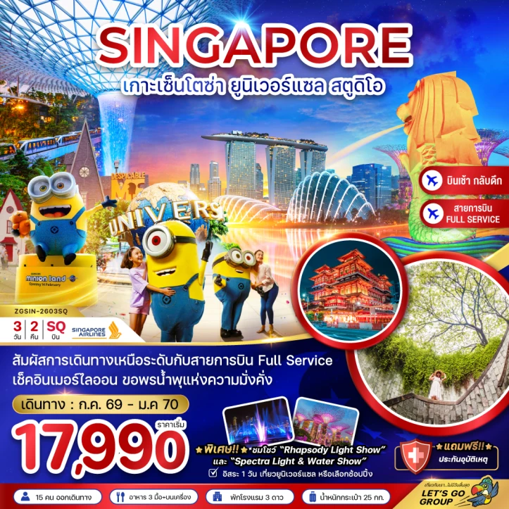 ทัวร์สิงคโปร์ เกาะมหาสนุก เซ็นโตซ่า มีฟรีเดย์ 3วัน 2คืน