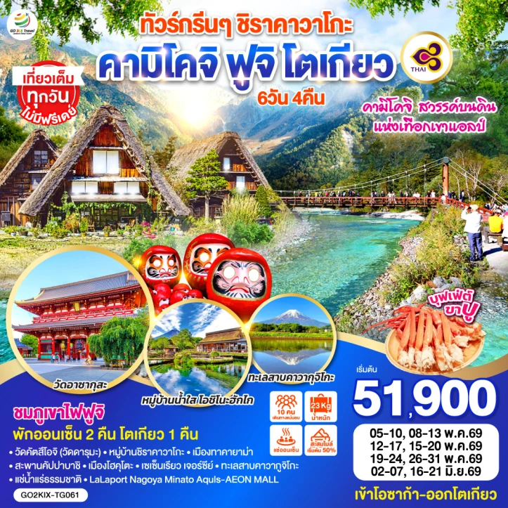 ทัวร์ญี่ปุ่น ชิราคาวาโกะ คามิโคจิ ฟูจิ โตเกียว เมืองทาคายาม่า 6วัน 4คืน