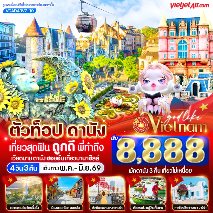 ทัวร์เวียดนามกลาง ตัวท็อปดานัง สุดฟิน (เที่ยวบานาฮิลล์) 4วัน 3คืน
