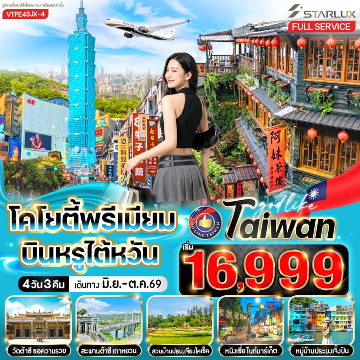 ทัวร์ไต้หวัน ไทเป บินหรู หมู่บ้านประมงเจิ้งปิง ซีเหมินติง 4วัน 3คืน