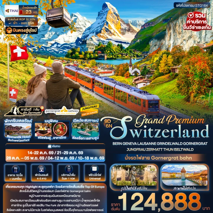 ทัวร์สวิตเซอร์แลนด์ บินตรง Grand Premium รวมฮิตสถานที่เที่ยว 9วัน 6คืน
