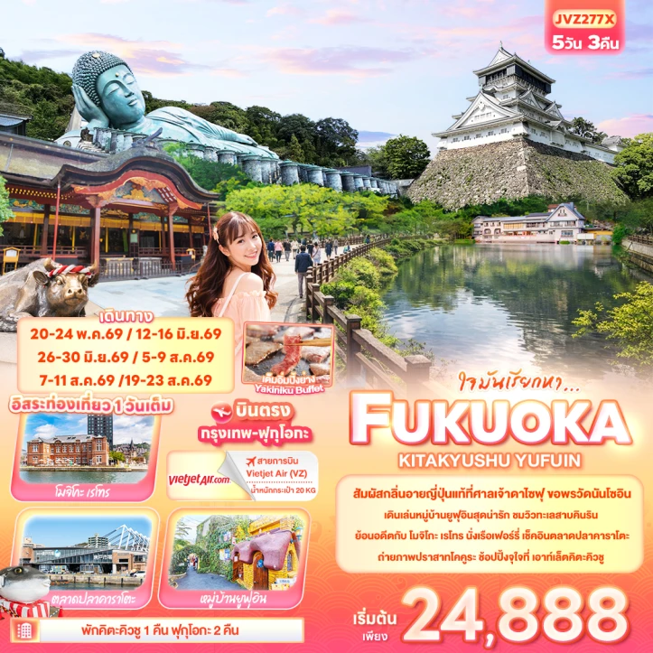 ทัวร์ญี่ปุ่น FUKUOKA  KITA KYUSU YUFUIN 5วัน 3คืน