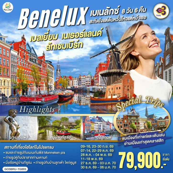 ทัวร์เบเนลักซ์สะกิดใจ เบลเยี่ยม เนเธอร์แลนด์ ลักเซมเบิร์ก 8 วัน 5 คืน