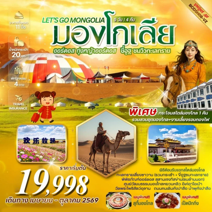 ทัวร์จีน มองโกเลียใน บินตรงออร์ดอส ขี่อูฐชมทะเลทราย 5 วัน 4 คืน