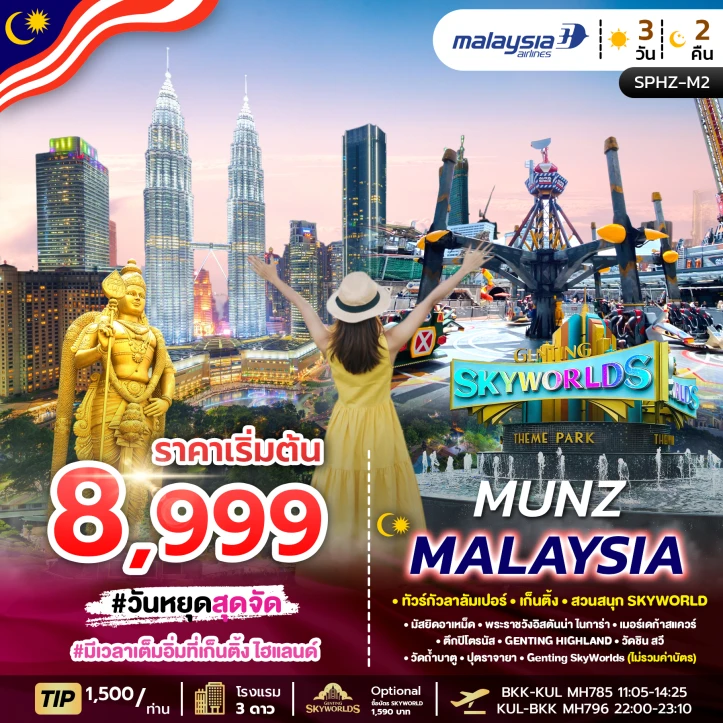 ทัวร์มาเลเซีย กัวลาลัมเปอร์ เก็นติ้ง สวนสนุกSKYWORLD 3วัน 2คืน
