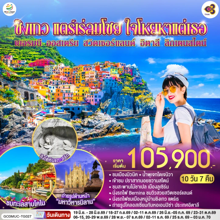 ทัวร์ยุโรป เยอรมนี มิวนิค ออสเตรีย สวิตเซอร์แลนด์ อิตาลี ลิกเตนสไตน์ 10 วัน 7 คืน