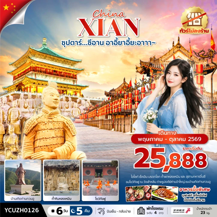 ทัวร์จีน ซีอาน บ้านเกิดท่านกวนอู ถ้ำหินหลงเหมิน โชว์กังฟู ไม่ลงร้าน 6วัน 5คืน