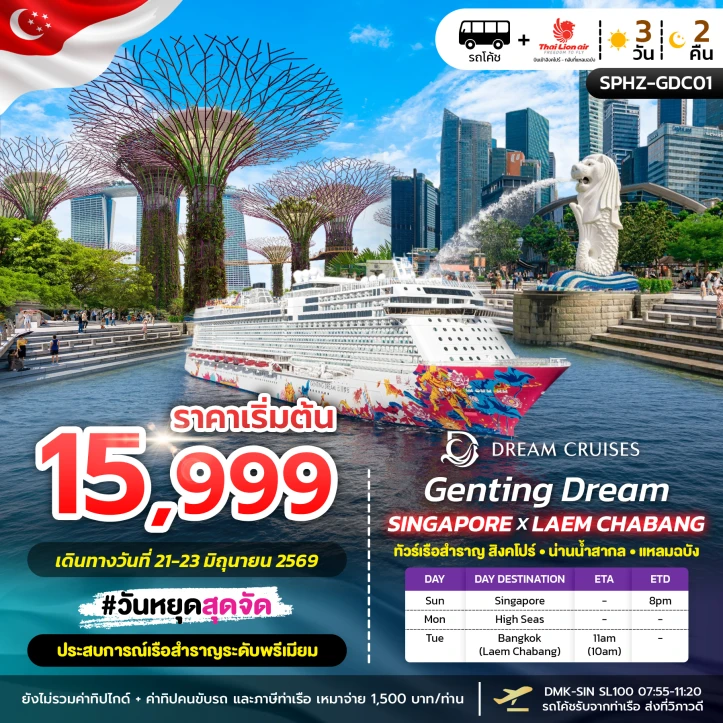 ทัวร์สิงคโปร์ เรือสำราญ แหลมฉบัง 3 วัน 2 คืน