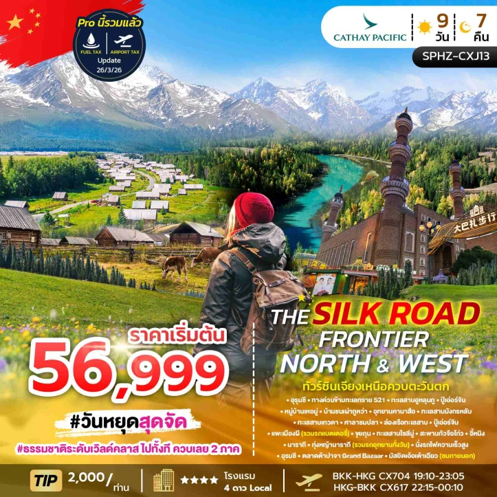 ทัวร์จีน เส้นทางสายไหม ซินเจียง อุทยานคานาสือ หมู่บ้านเหอมู่ ทุ่งหญ้านาราถี 9วัน 7คืน